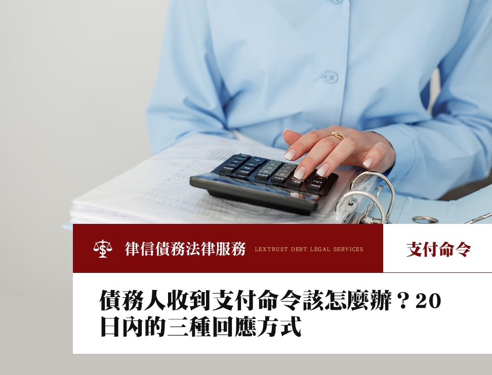 債務人收到支付命令該怎麼辦?20 日內的三種回應方式